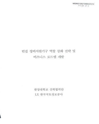 빈집 정비지원기구 역할 강화 전략 및 비즈니스 로드맵 개발 = A strategy to reinforce a role of the organization supporting unoccupied residential property reuse and business model development with its roadmap / 저자: 신민수, 김주홍, 마한올, 박인창, 백인탁, 염환, 이만기, 최다예, 양우령, 심유정 [외]