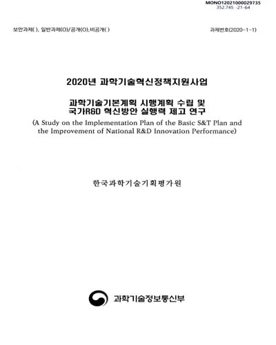 과학기술기본계획 시행계획 수립 및 국가R&D 혁신방안 실행력 제고 연구 = A study on the implementation plan of the basic S&T plan and the improvement of national R&D innovation performance / 과학기술정보통신부 [편]