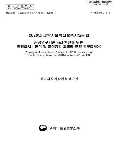 공공연구기관 R&D 혁신을 위한 현황조사·분석 및 발전방안 도출에 관한 연구(3단계) = A study on research and analysis for R&D innovation of Public Research Institutes(PRIs) in Korea / 과학기술정보통신부 [편]
