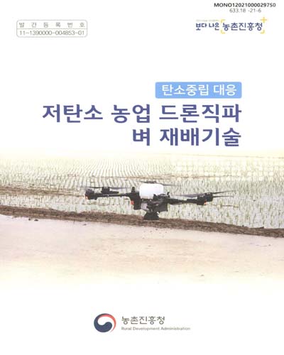(탄소중립 대응) 저탄소 농업 드론직파 벼 재배기술