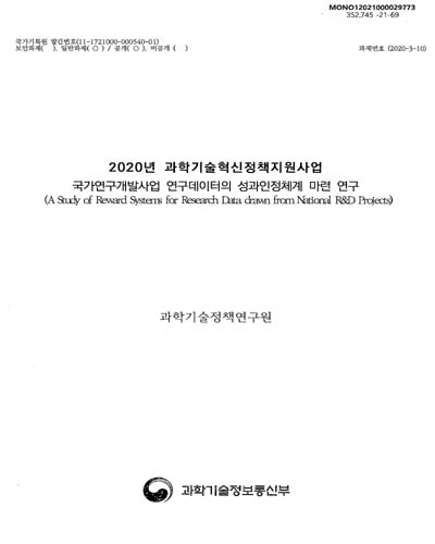 국가연구개발사업 연구데이터의 성과인정체계 마련 연구 = A study of reward systems for research data drawn from national R&D projects / 과학기술정보통신부 [편]