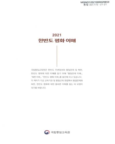 (2021) 한반도 평화 이해