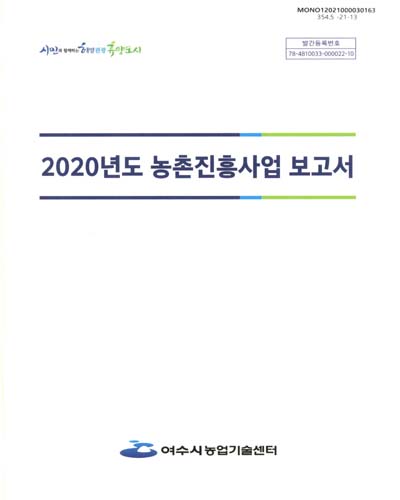 (2020년도) 농촌진흥사업 보고서