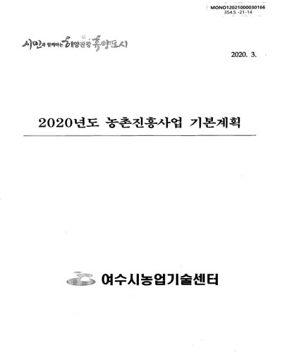 (2020년도) 농촌진흥사업 기본계획