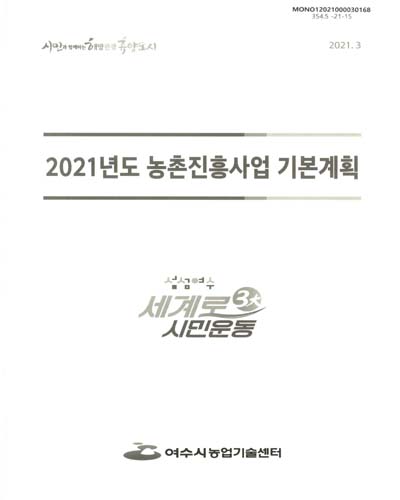 (2021년도) 농촌진흥사업 기본계획
