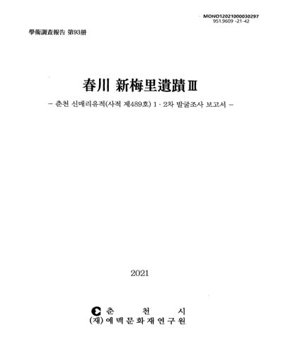 春川 新梅里遺蹟. 3, 춘천 신매리유적(사적 제489호) 1·2차 발굴조사 보고서