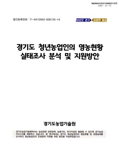 경기도 청년농업인의 영농현황 실태조사 분석 및 지원방안