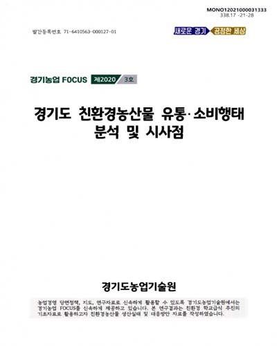 경기도 친환경농산물 유통·소비행태 분석 및 시사점