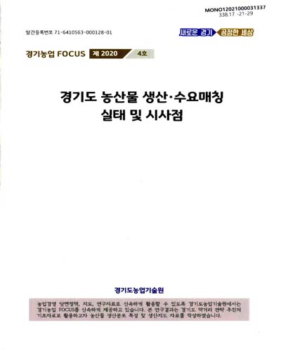 경기도 농산물 생산·수요매칭 실태 및 시사점