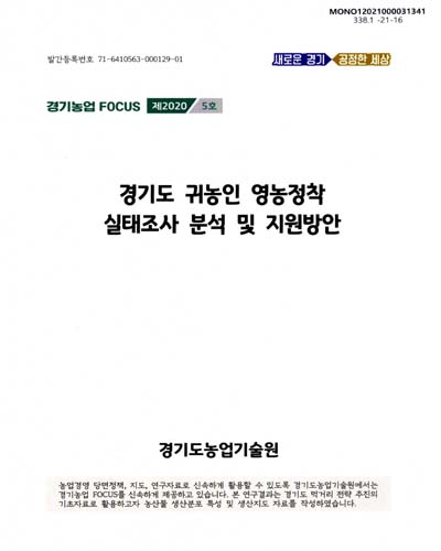 경기도 귀농인 영농정착 실태조사 분석 및 지원방안