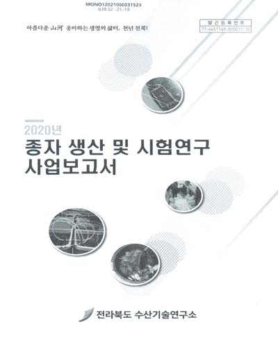 (2020년) 종자 생산 및 시험연구 사업보고서