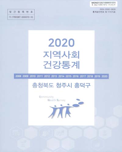 지역사회 건강통계 : 충청북도 청주시 흥덕구. 2020