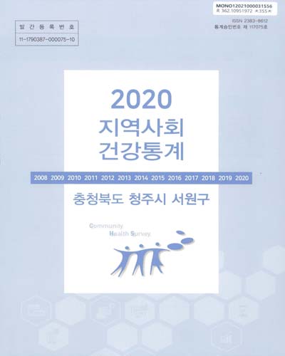 지역사회 건강통계 : 충청북도 청주시 서원구. 2020
