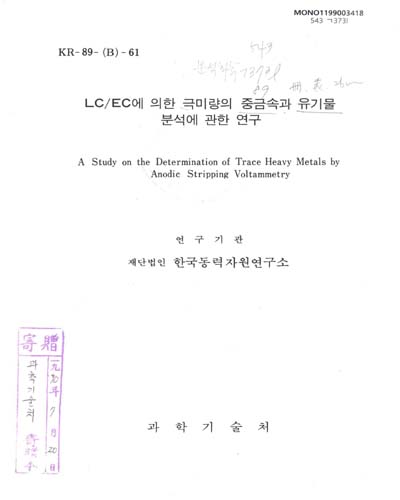 LC/EC에 의한 극미량의 중금속과 유기물 분석에 관한 연구. 1989 / 과학기술처