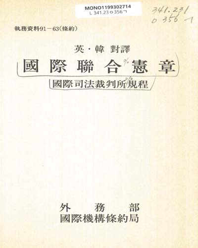 國際聯合憲章 : 國際司法裁判所規程