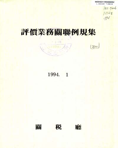 評價業務關聯例規集. 1994
