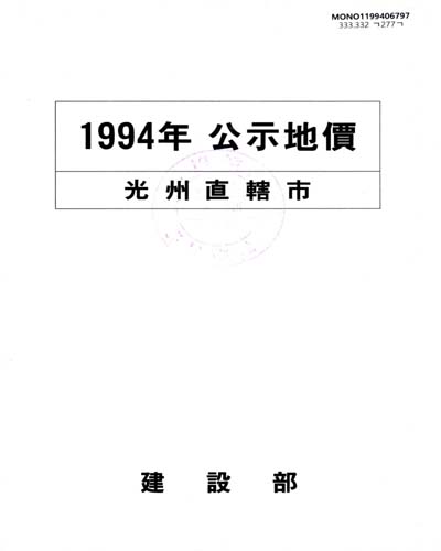 公示地價 : 光州直轄市. 1994