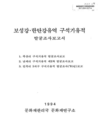보성강·한탄강유역 구석기유적 발굴조사보고서