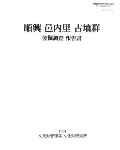 順興 邑內里 古墳群 : 發掘調査 報告書