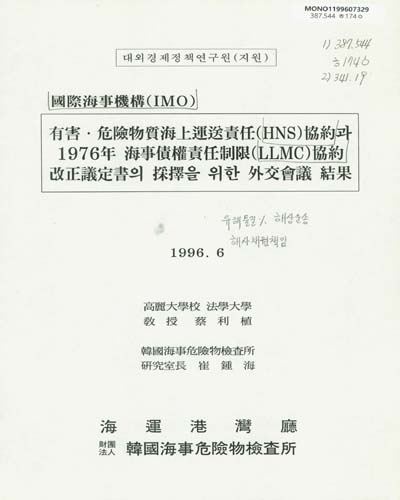 有害·危險物質海上運送責任(HNS)協約과 1976年 海事債權責任制限(LLMC)協約 改正議定書의 採擇을 위한 外交會議 結果 = International conference on hazardous and noxious substances and limitation of liability