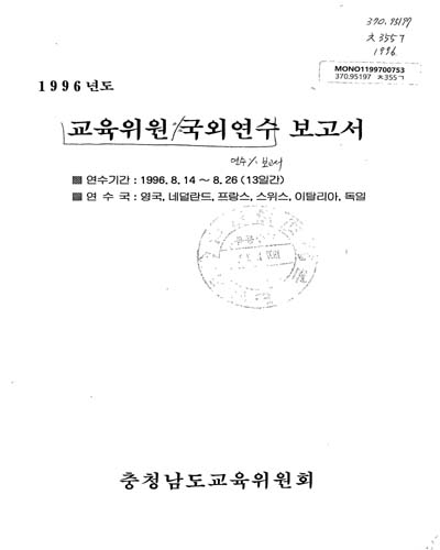 교육위원 국외연수 보고서. 1996