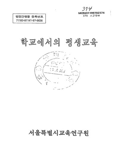 학교에서의 평생교육