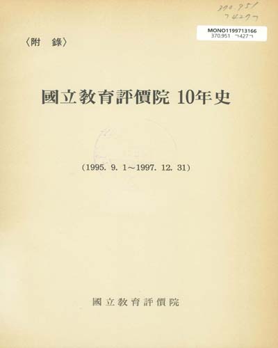 國立敎育評價院10年史 : 附錄