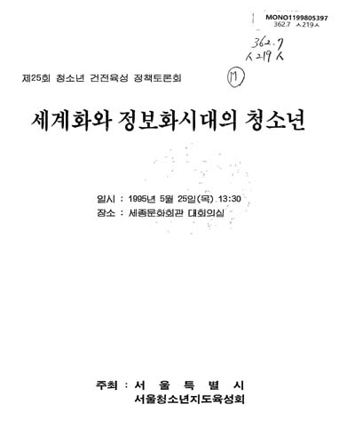 세계화와 정보화시대의 청소년 / 서울특별시, 서울청소년지도육성회 ［공편］