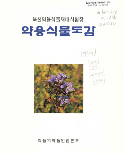 (옥천약용식물재배시험장)약용식물도감