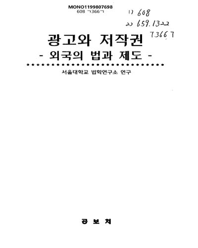 광고와 저작권 : 외국의 법과 제도