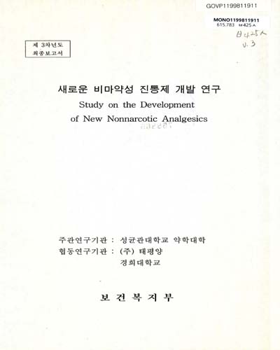 새로운 비마약성 진통제 개발 연구. 제3차년도 최종보고서