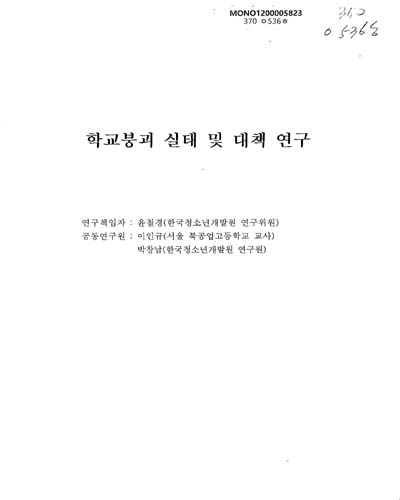 학교붕괴 실태 및 대책 연구