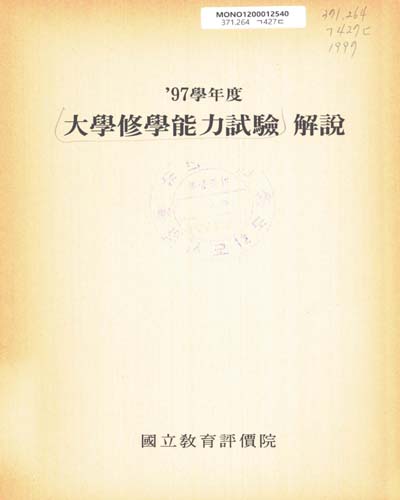 大學修學能力試驗 解說. 1997
