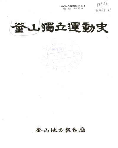 釜山獨立運動史 