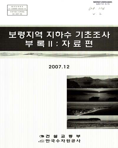 보령지역 지하수 기초조사. 부록2, 자료편