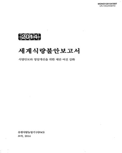 세계식량불안보고서 : 식량안보와 영양개선을 위한 제반 여건 강화. 2014