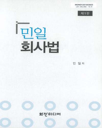 민일 회사법 = Corporation law