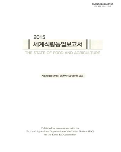 (2015)세계식량농업보고서 : 사회보호와 농업 : 농촌빈곤의 악순환 타파