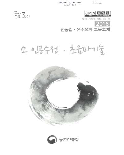 소 인공수정·초음파 기술 : 2016 친농업·신수요자 교육교재