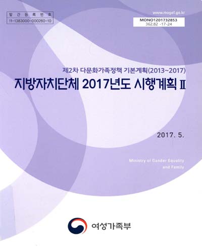 지방자치단체 2017년도 시행계획 : 제2차 다문화가족정책 기본계획(2013∼2017). 1-2