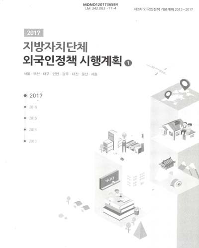 (2017) 지방자치단체 외국인정책 시행계획 : 제2차 외국인정책 기본계획 2013∼2017. 1-2