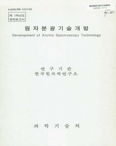 원자분광기술개발 = Development of atomic spectroscopy technology : 제1차년도 연차보고서