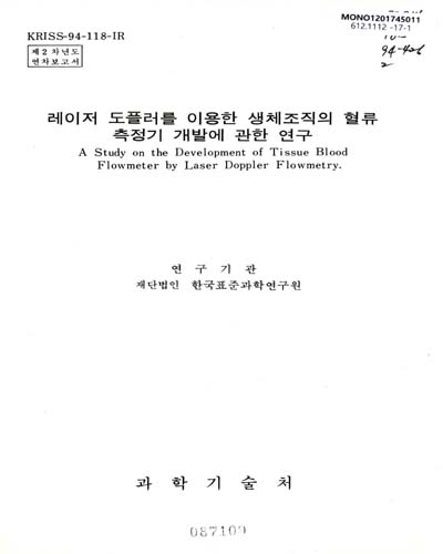 레이저 도플러를 이용한 생체조직의 혈류 측정기 개발에 관한 연구 : 제2차년도 연차보고서 / 과학기술처 [편]