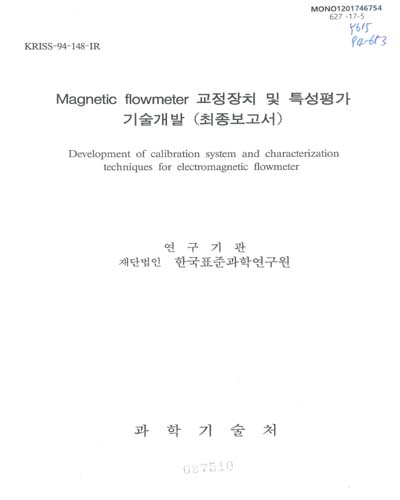 Magnetic flowmeter 교정장치 및 특성평가 기술개발 = Development of calibration system and characterization techniques for electromagnetic flowmeter : 최종보고서