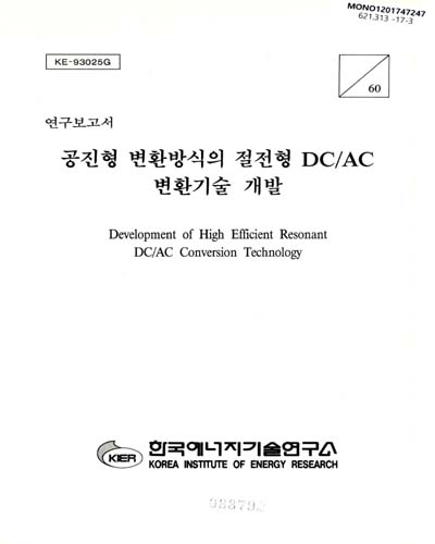 공진형 변환방식의 절전형 DC/AC 변환기술 개발 = Development of high efficient resonant DC/AC conversion technology : 연구보고서. 1