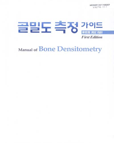 골밀도 측정 가이드 = Manual of bone densitometry