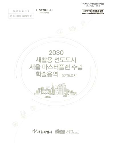 2030 새활용 선도도시 서울 마스터플랜 수립 학술용역. [1-2] / 서울특별시 [편]