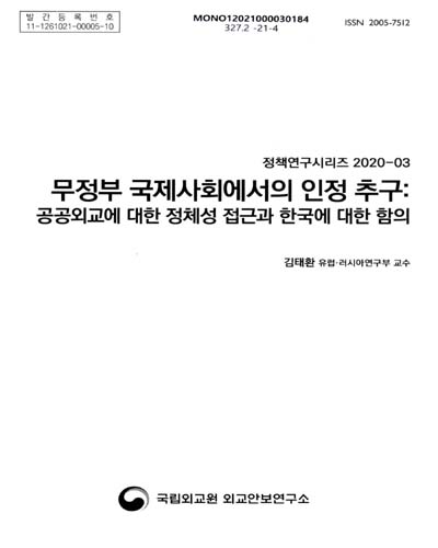 무정부 국제사회에서의 인정 추구 : 공공외교에 대한 정체성 접근과 한국에 대한 함의