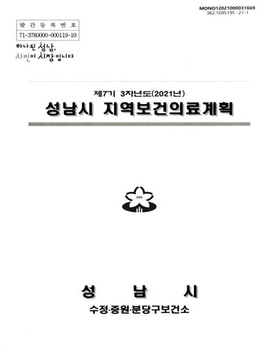 (제7기 3차년도(2021년)) 성남시 지역보건의료계획