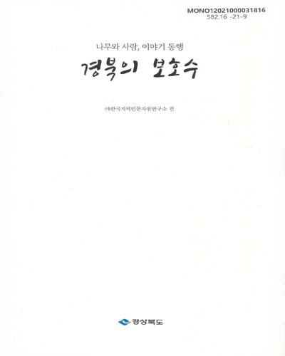 경북의 보호수 : 나무와 사람, 이야기 동행